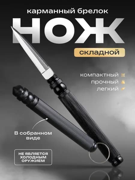 Брелок нож для ключей / нож складной