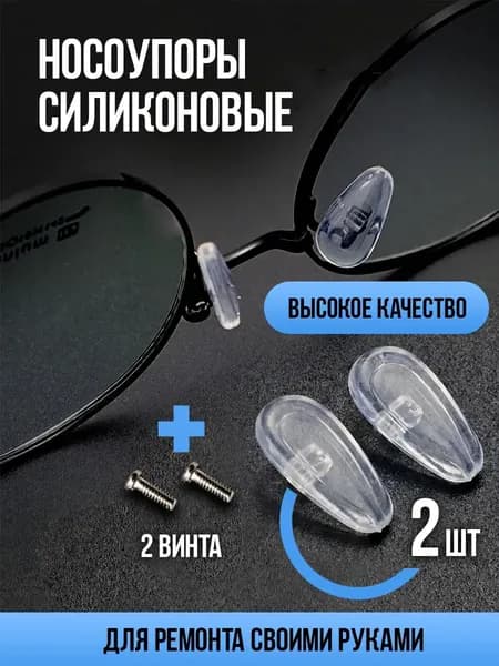 Носоупор силиконовый прозрачный под винт