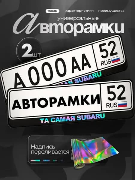 Рамки на авто черные с надписью хром та самая субару
