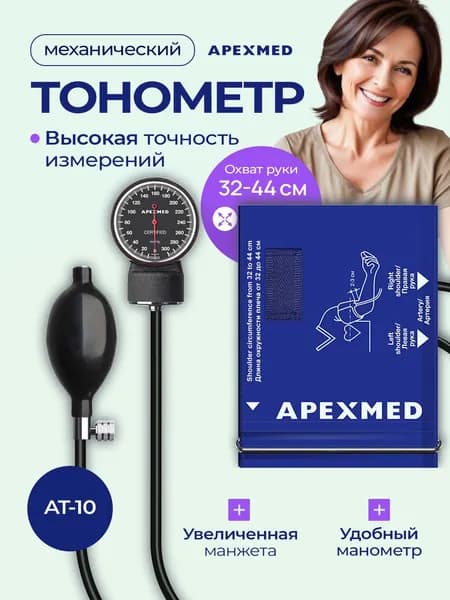 APEXMED Тонометр механический АТ-10 с большой манжетой, 32-44 см, измеритель давления