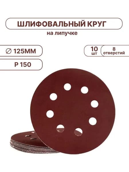 SHLIFER Круг шлифовальный 125 x 2; P150