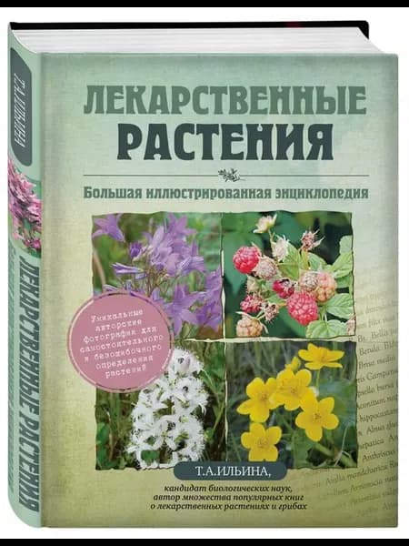 Лекарственные растения. Большая энциклопедия