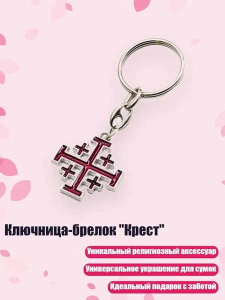 Ключница-брелок "Крест", темно - красный