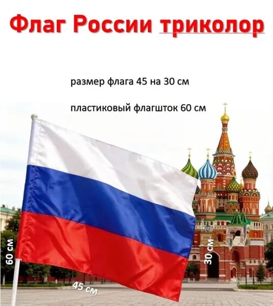 Флаг России триколор 45х30 см, флагшток 60 см, 1 шт