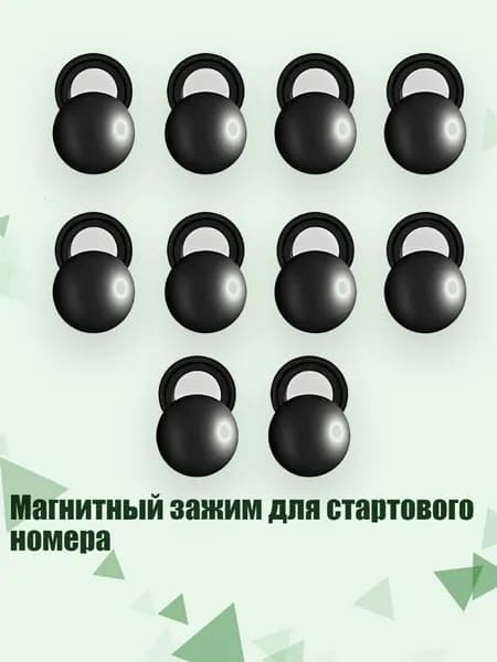 Магнитный зажим для стартового номера, - 10 Черных