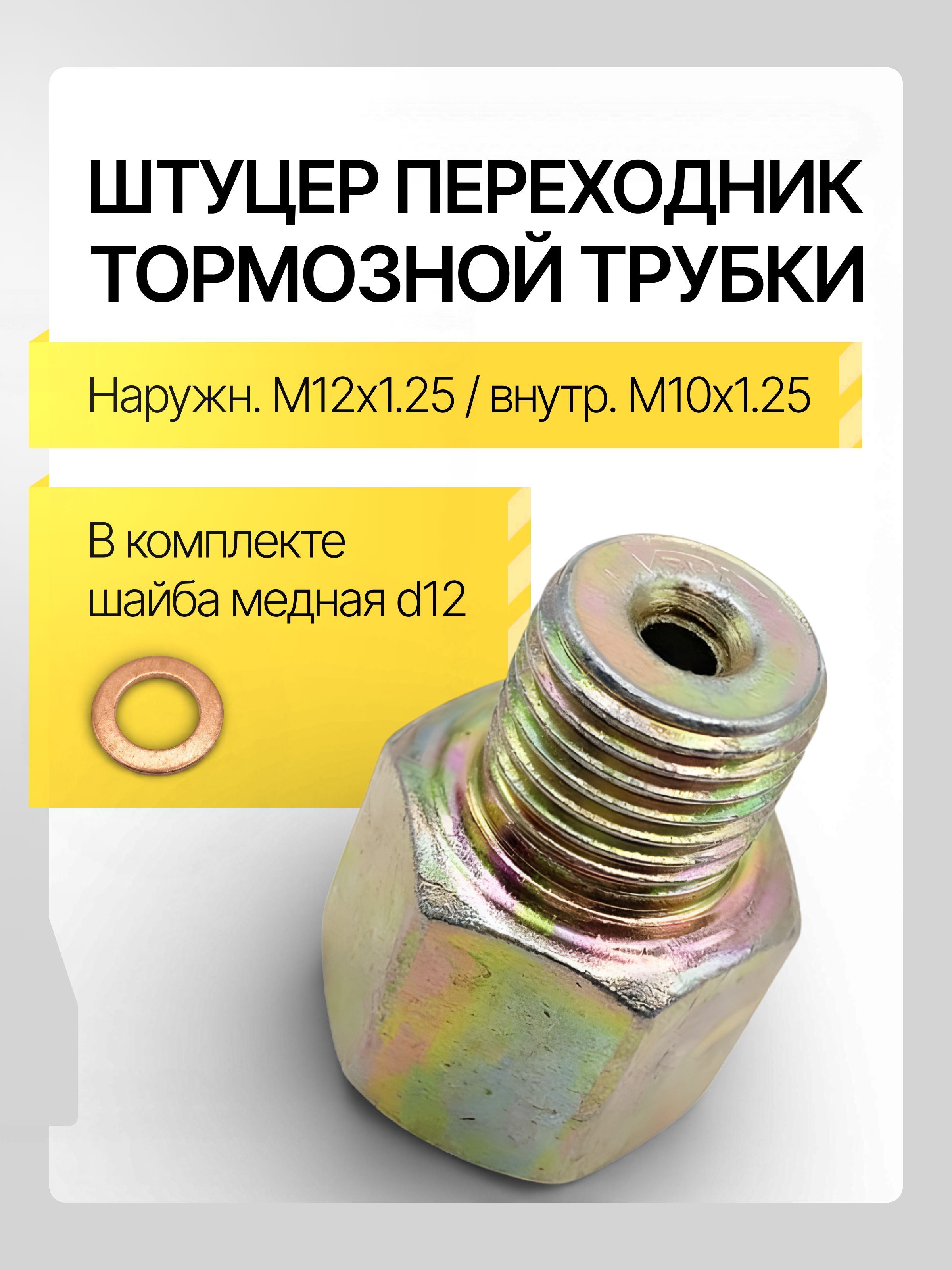 Штуцер тормозной трубки системы переходник (наружный М12х1.25, внутренний М10х1.25)