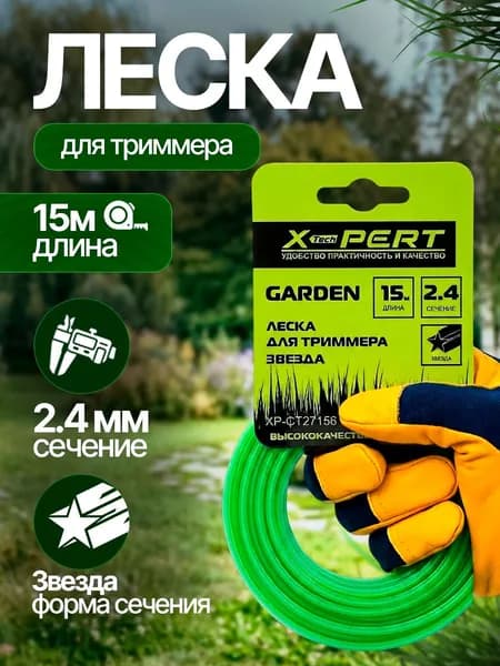 X-PERT Леска для триммера полуавтомат 2.4 мм