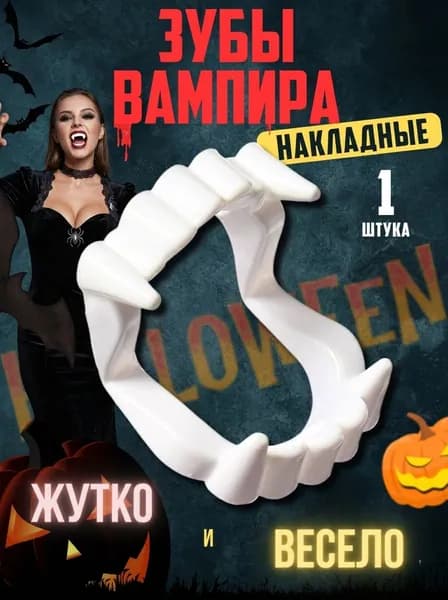 Зубы вампира клыки хэллоуин антистресс