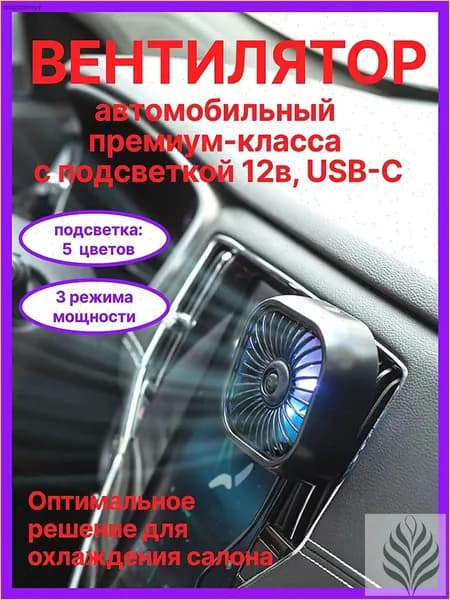Вентилятор автомобильный, арт. 56784321-b, 2.5 Вт