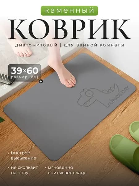Диатомитовый коврик для ванной