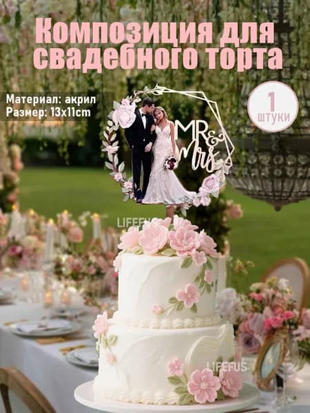 LIFEFUS Топпер для торта, 1 уп.