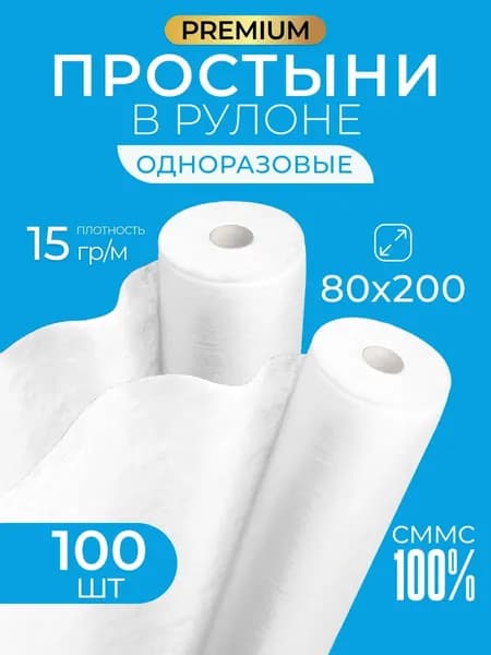Одноразовые простыни PREMIUM 80х200 см в рулоне 100 шт