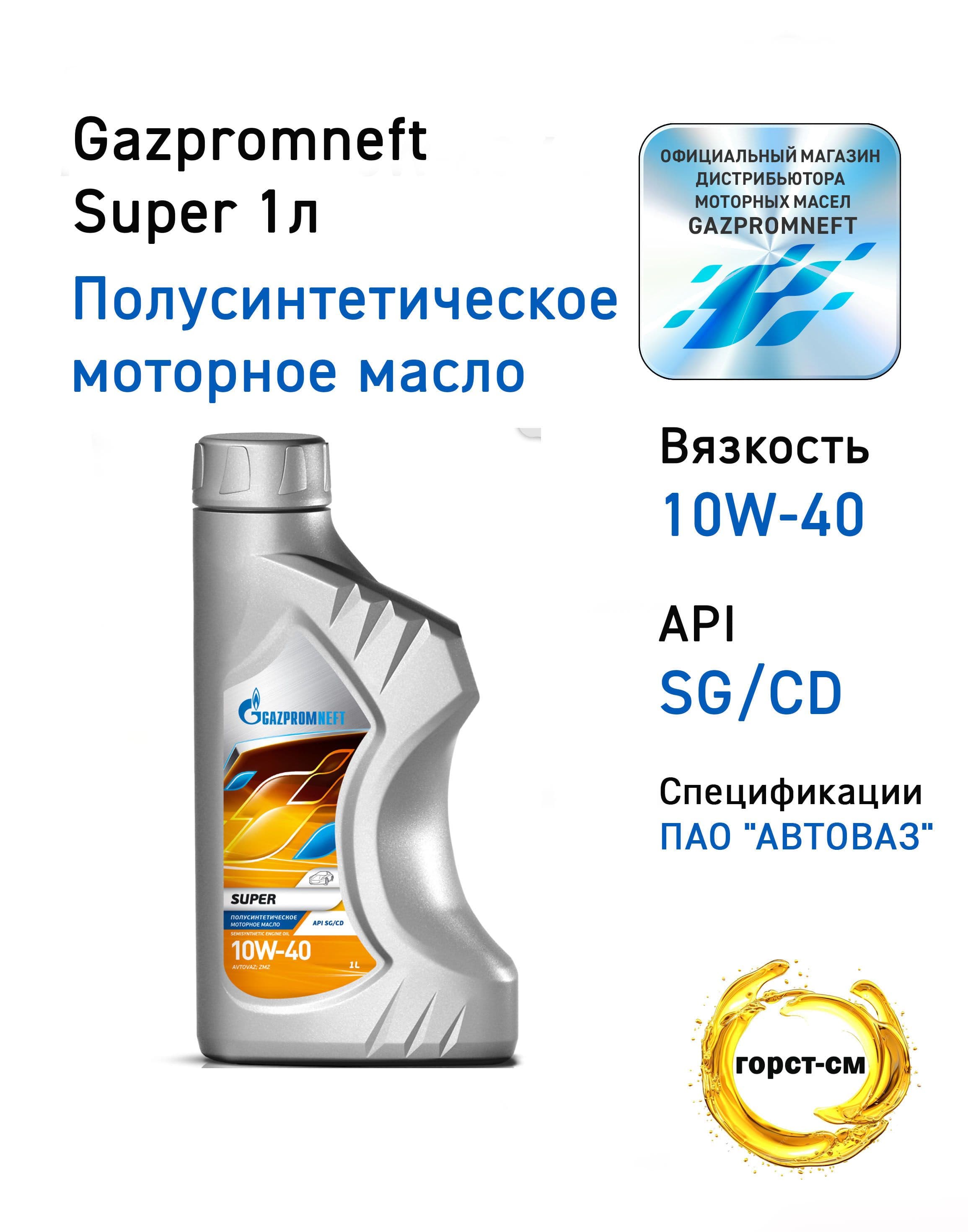 Gazpromneft Super 10W-40 Масло моторное, Полусинтетическое, 1 л