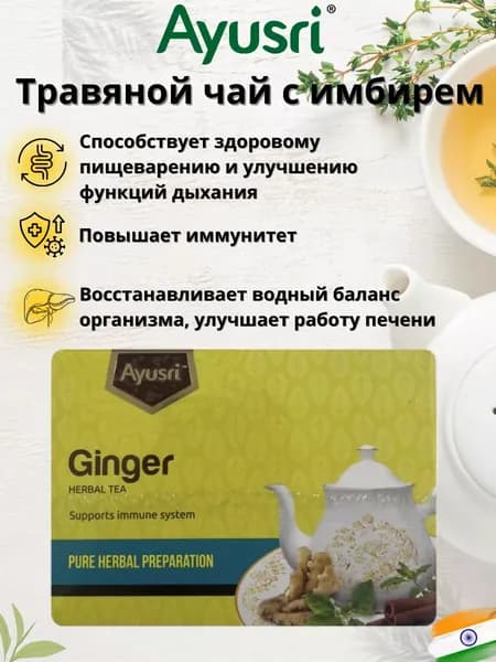 Травяной чай с имбирем для иммунитета, 20 пак