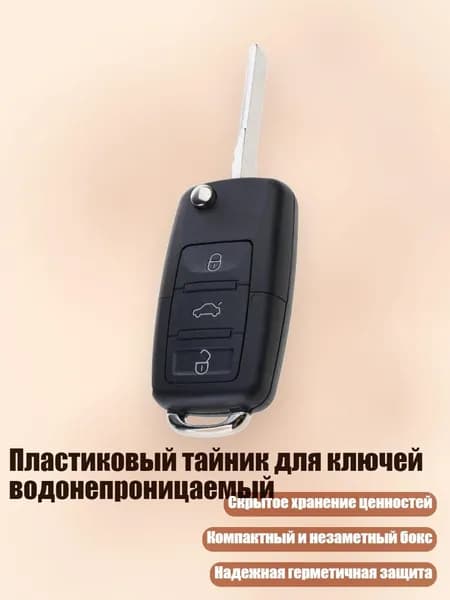 Пластиковый тайник для ключей водонепроницаемый