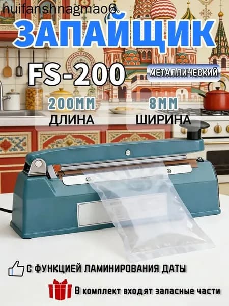 Запайщик пакетов ручной FS 200 В длина 200 мм шов 8мм импульсный 20 см с датером (на реторт пакеты)