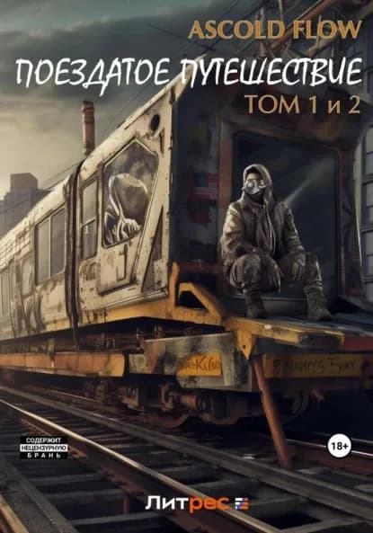 Поездатое путешествие. Том 1 и 2 | Flow Ascold | Электронная книга
