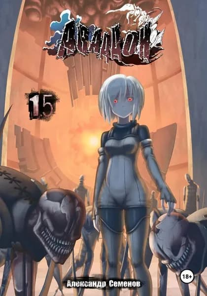 Аваддон. Том 1.5 | Семенов Александр | Электронная книга