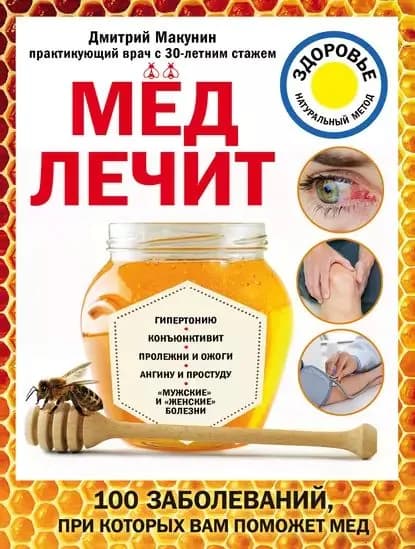 Мед лечит: гипертонию, конъюнктивит, пролежни и ожоги, мужские и женские болезни | Макунин Дмитрий Александрович | Электронная книга
