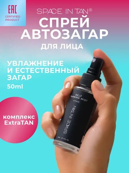 Автозагар спрей для лица и шеи SPACE IN TAN