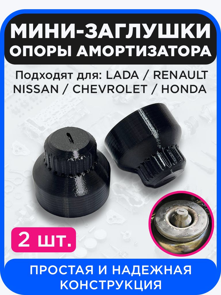 Мини-заглушка опоры амортизатора стойки Lada, Renault, 2шт