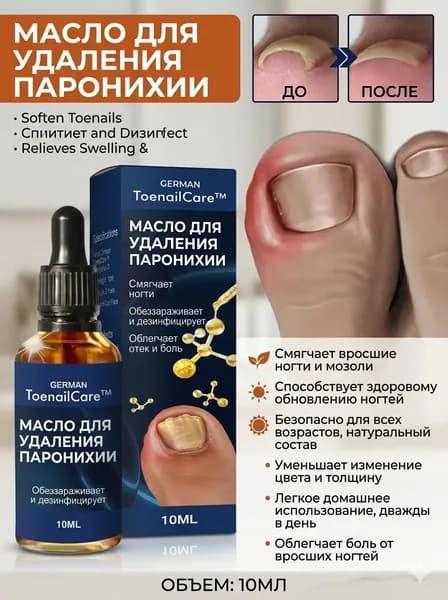 Масло для ухода при вросшем ногте, 10 мл средство смягчения кожи и облегчения дискомфорта