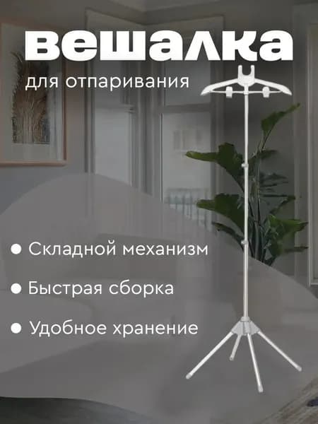 Вешалка напольная, 160 см х 46 см х 46 см