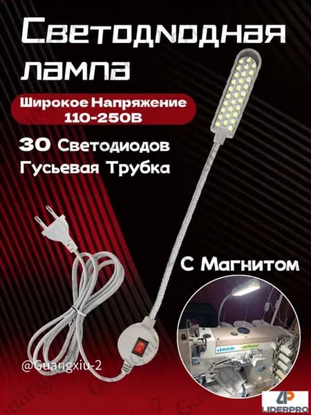 Светодиодная лампа LiderPro для подсветки швейной машины
