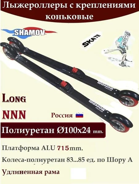 NEV Комплект Лыжероллеры Shamov полиуретан d-100-LONG 715 коньковые с креплениями Шамов 01