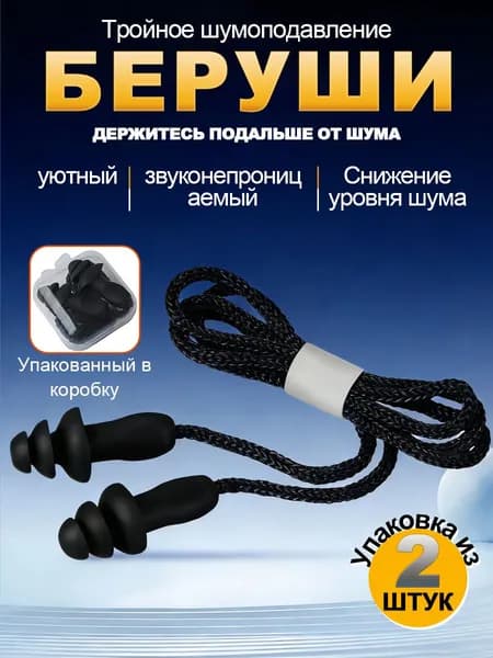 2 пары универсальные силиконовые беруши: надёжная защита от шума и воды, комфортные для сна и плавания