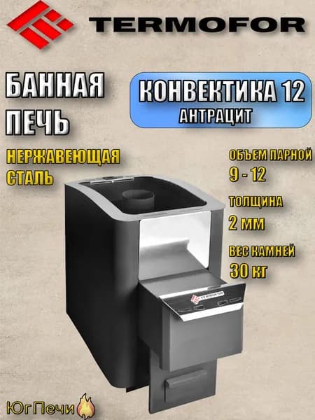 Банная печь на дровах Термофор Конвектика 12 антрацит