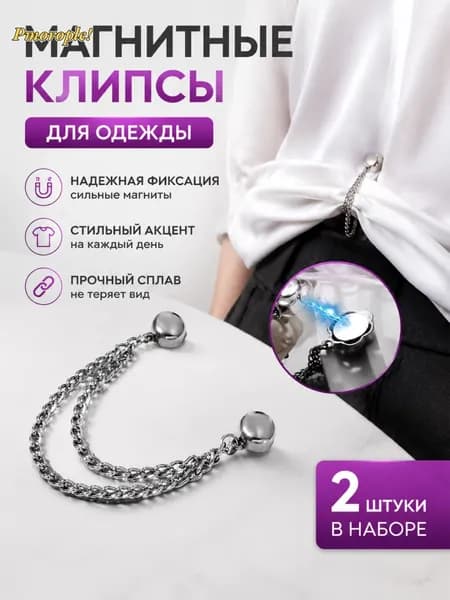 Магнитная застежка на цепочке для подворачивания брюк, бескилевая, для укорочения штанин