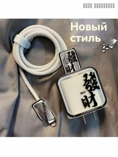 Защита провода и зарядки / Чехол для зарядки и кабеля