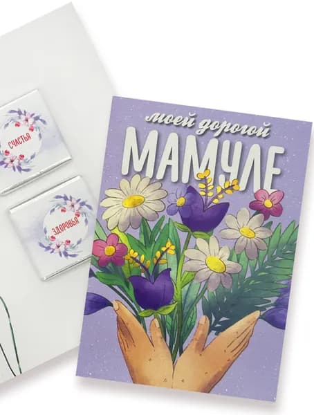 Открытка с 2 молочными шоколадками, Моей дорогой мамуле, 10 гр