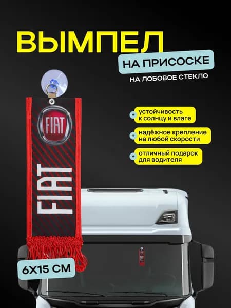 Вымпел "FIAT" размер 6х15см, двусторонний, красный