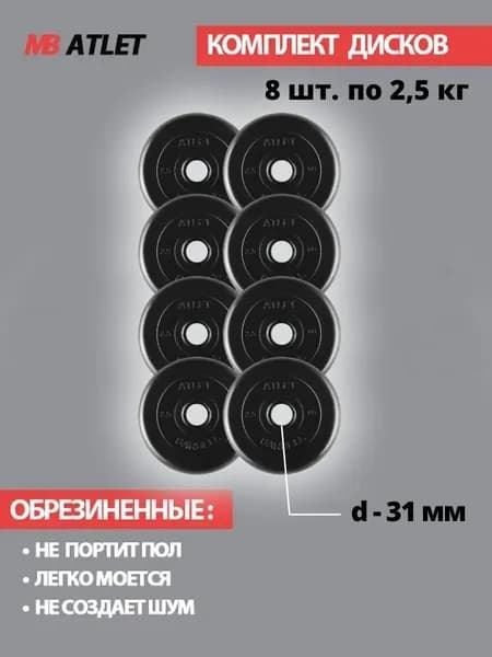 Комплект дисков / Блины спортивные 8 по 2,5 кг