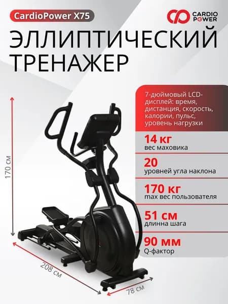 Эллиптический тренажер CardioPower X75
