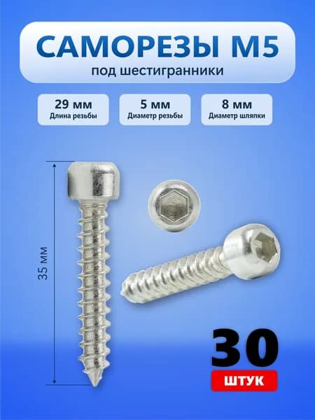 Саморез под шестигранник, М5х29 мм с цилиндрической головкой, (30 штук)