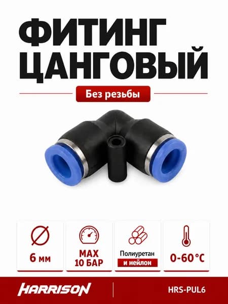 Фитинг цанговый пластиковый L-образный 6 мм HARRISON HRS-PUL6