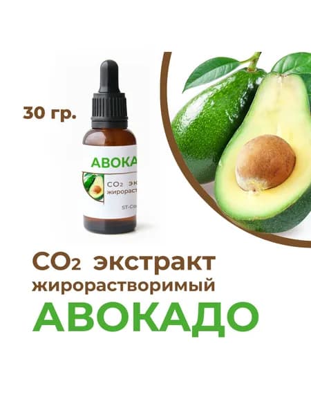 СО2 экстракт авокадо, 30 гр.