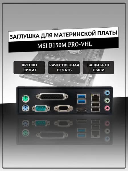 Заглушка для материнской платы MSI B150M PRO-VHL