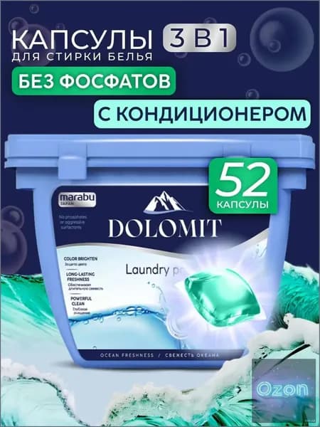 Премиумкапсулы Marabu dolomit, 52 шт., для стирки белья с кондиционером
