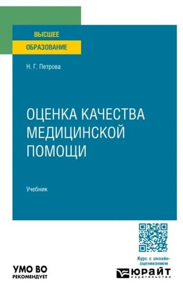 Оценка качества медицинской помощи. Учебник для вузов | Петрова Наталия Гурьевна | Электронная книга