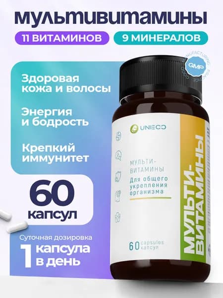 Мультивитамины UNIECO, витаминный комплекс, витамины для мужчин и женщин, 60 капсул