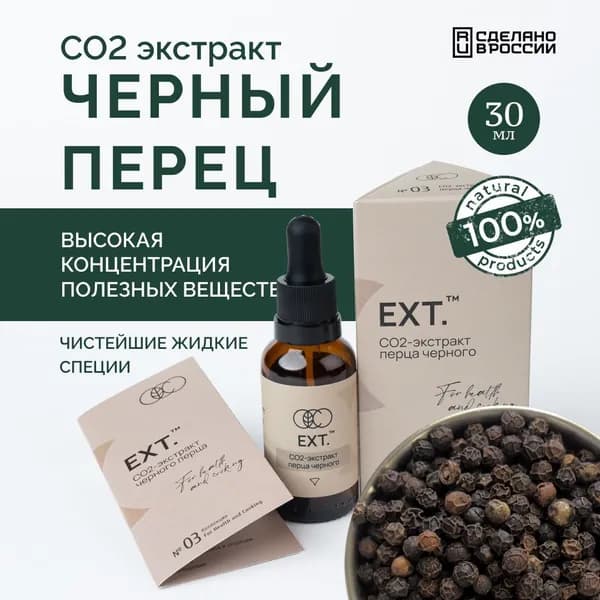 EXT.СО2 экстракт черного перца жидкий, 30 мл.