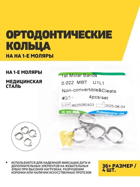 Ортодонтические кольца на 1-е моляры 36+, 4 шт