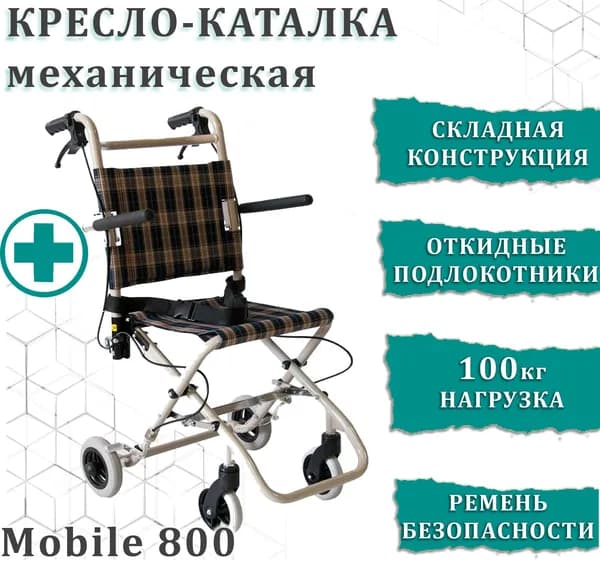 Кресло-каталка для инвалидов складная Mobile 800