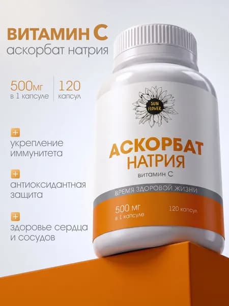 Витамин С аскорбат натрия 500 мг для иммунитета, 120 капсул