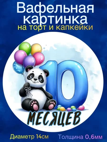 Вафельная картинка "Первые месяцы мальчика. Сыну". Сладкая картинка, съедобная печать для декора торта, бенто-торта, украшения пряников и капкейков.
