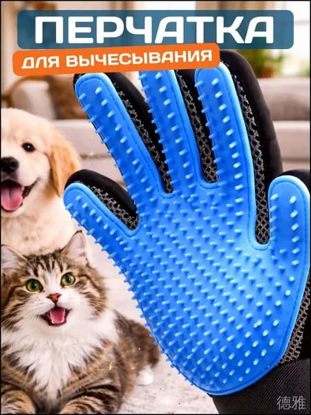 Перчатка для вычесывания шерсти